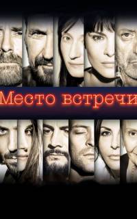 Место встречи