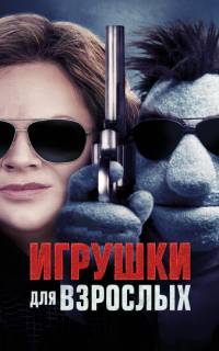 смотреть Игрушки для взрослых