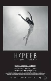 Нуреев: Его сцена - весь мир