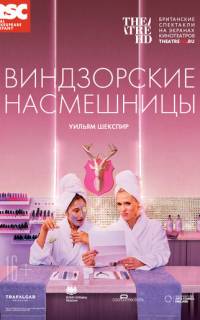 смотреть RSC: Виндзорские насмешницы