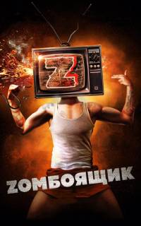 смотреть Zомбоящик 
