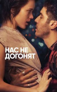Нас не догонят