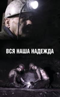 Вся наша надежда