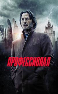 смотреть Профессионал