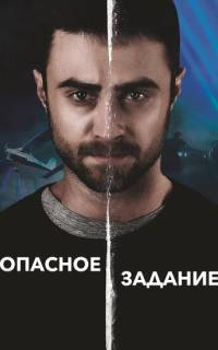 Опасное задание