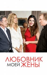 смотреть Любовник моей жены