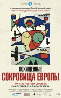 Похищенные сокровища Европы