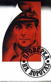 Проверка на дорогах