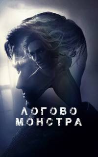 Логово монстра