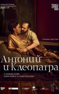 смотреть NTL: Антоний и Клеопатра