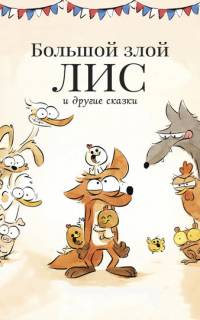 Большой злой лис и другие сказки