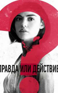 смотреть Правда или действие
