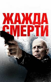 Жажда смерти