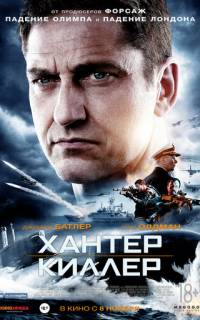 Хантер Киллер