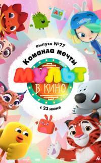 МУЛЬТ в кино. Выпуск №77. Команда мечты