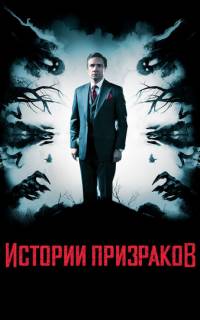смотреть Истории призраков
