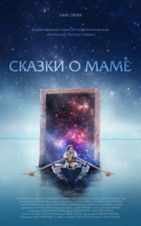 Сказки о маме