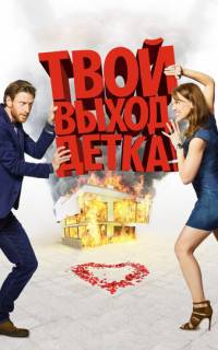 смотреть Твой выход, детка!