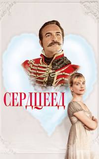 смотреть Сердцеед
