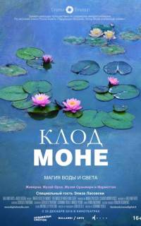 Клод Моне: Магия воды и света