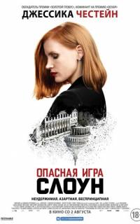 смотреть Опасная игра Слоун