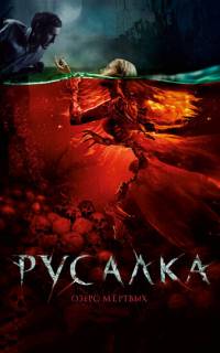 Русалка. Озеро мертвых