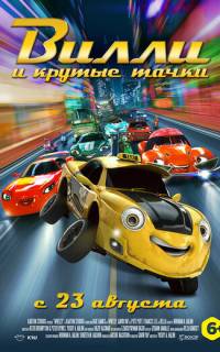 Вилли и крутые тачки