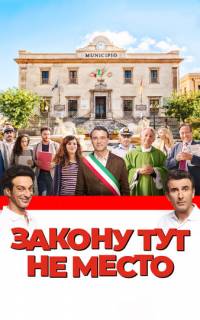 Закону тут не место