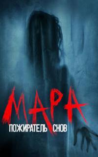 смотреть Мара. Пожиратель снов