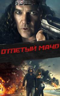 Отпетый мачо