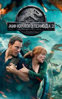 Мир Юрского периода 2