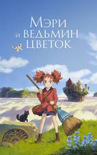 смотреть Мэри и ведьмин цветок