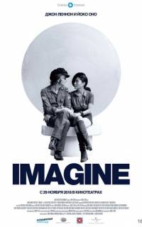 Джон Леннон и Йоко Оно: Imagine