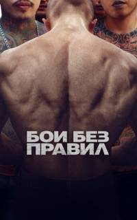 смотреть Бои без правил