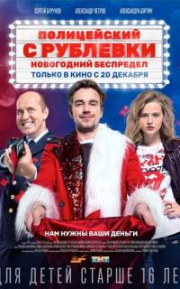 Полицейский с Рублевки. Новогодний беспредел