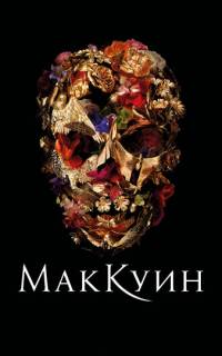 смотреть Маккуин