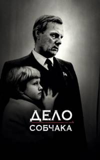 смотреть Дело Собчака