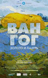 Ван Гог: Золото и лазурь
