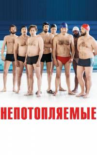 смотреть Непотопляемые