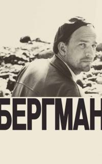 Бергман