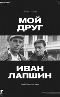 Мой друг Иван Лапшин