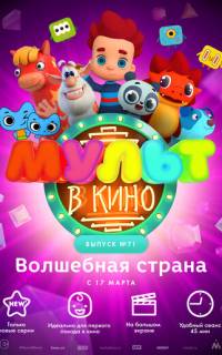 МУЛЬТ в кино. Выпуск 71. Волшебная страна
