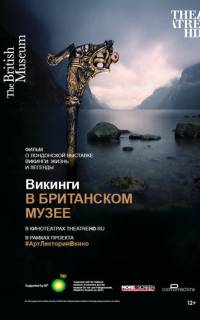 Викинги в Британском музее