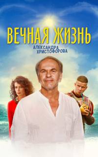 смотреть Вечная жизнь Александра Христофорова