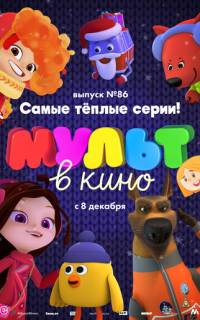 МУЛЬТ в кино. Выпуск 86. Самые тёплые серии!