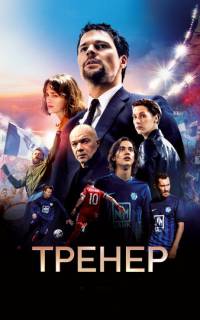 смотреть Тренер 