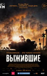 Выжившие