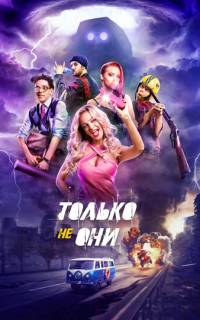 Только не они