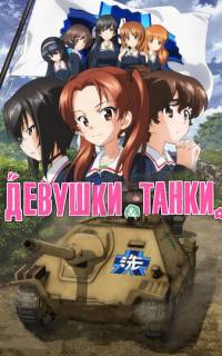 Девушки и танки