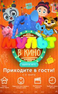 смотреть МУЛЬТ в кино. Выпуск 72. Приходите в гости!